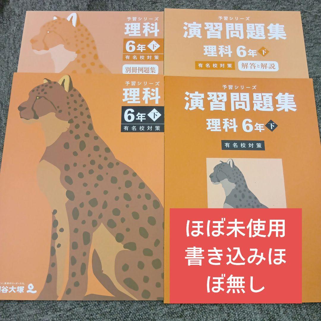 四谷大塚6年予習シリーズ理科/演習問題集 有名校対策ほぼ未使用 書込み