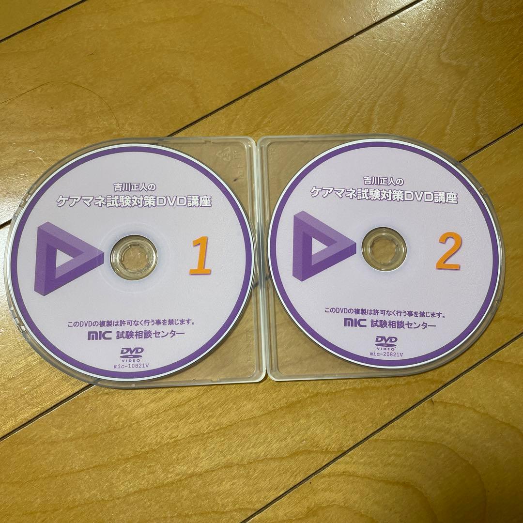 ケアマネ合格セットMIC 吉川正人DVD2枚セット - メルカリ