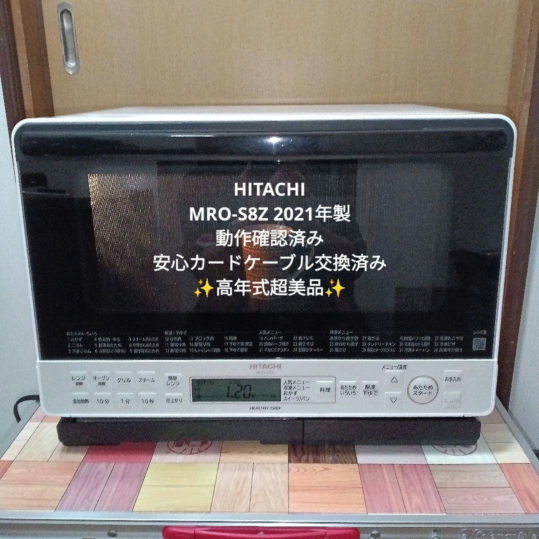 日立オーブンレンジ ヘルシーシェフ MRO-S8Z 2021年製✨整備済超美品✨ 日立 ヘルシーシェフ MRO-S8X 価格比較 - 価格.com