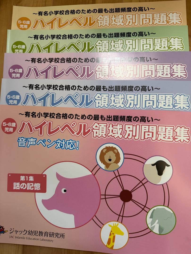 ジャック　ハイレベル問題集５冊セット 出版物のご案内 | ジャック幼児教育研究所 - 小学校受験