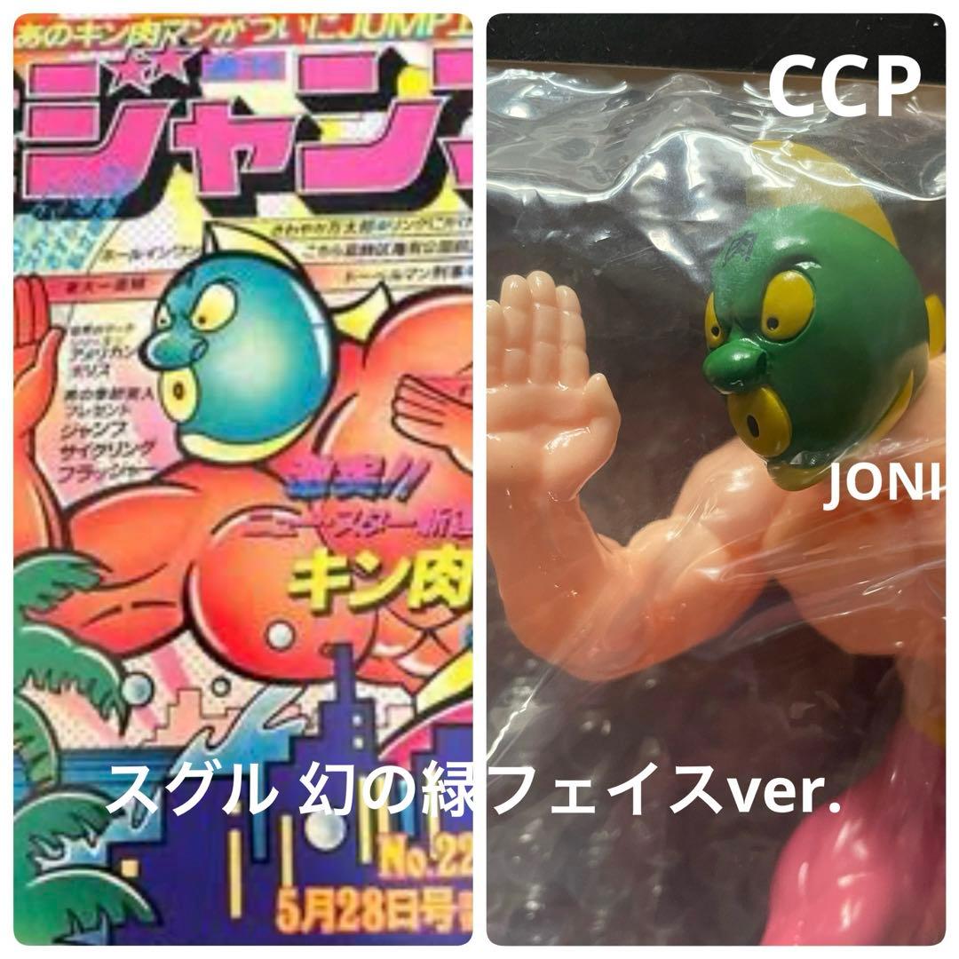 CCP×キン肉マン□ニューレトロソフビシリーズ01□スグル 幻の緑