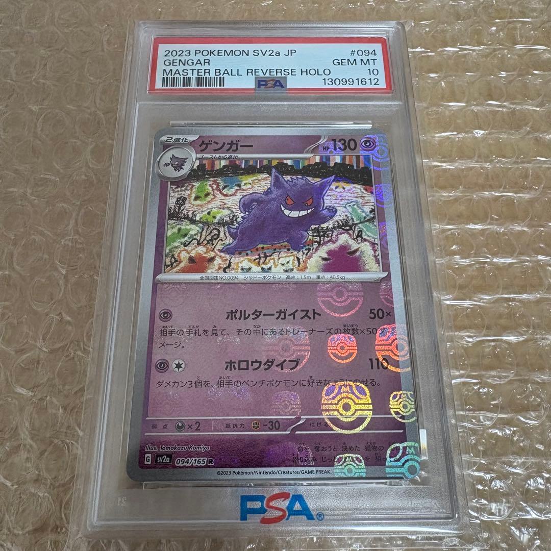 PSA10 ゲンガー ポケモンカード151 094/165 マスターボールミラー ゲンガー マスターボールミラー 094/165 R SV2A ポケモンカード151