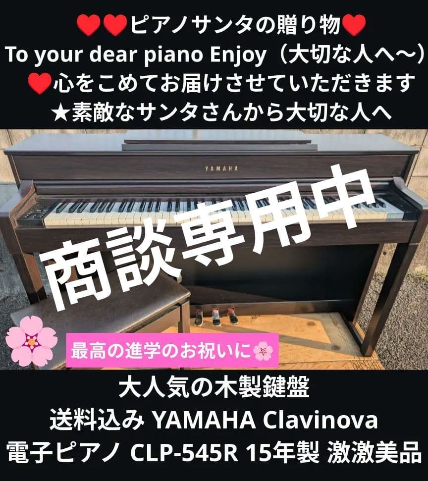 送料込み YAMAHA 電子ピアノ CLP-545R 15年製 激激美品 電子ピアノ YAMAHA CLP-545R 中古 2016年製 木製鍵盤 クラビノーバ