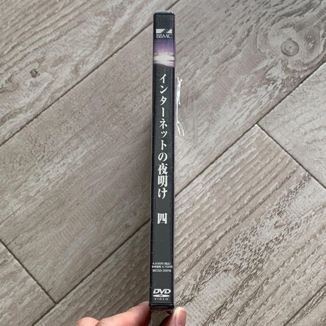 インターネットの夜明け 四 ：未開封DVD