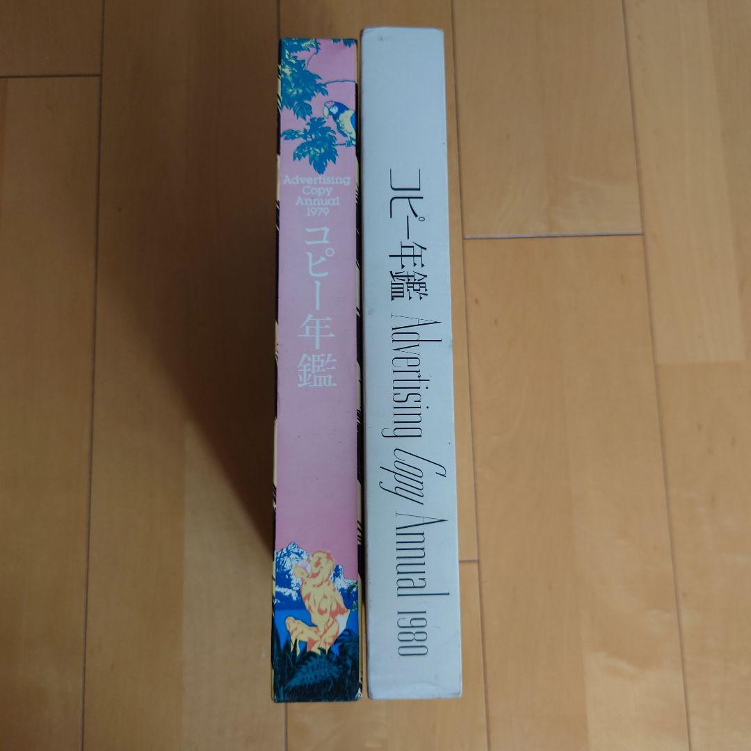 コピー年鑑 Advertising Copy Annual 1979、1980 コピー年鑑2024 | 東京コピーライターズクラブ |本 | 通販 | Amazon
