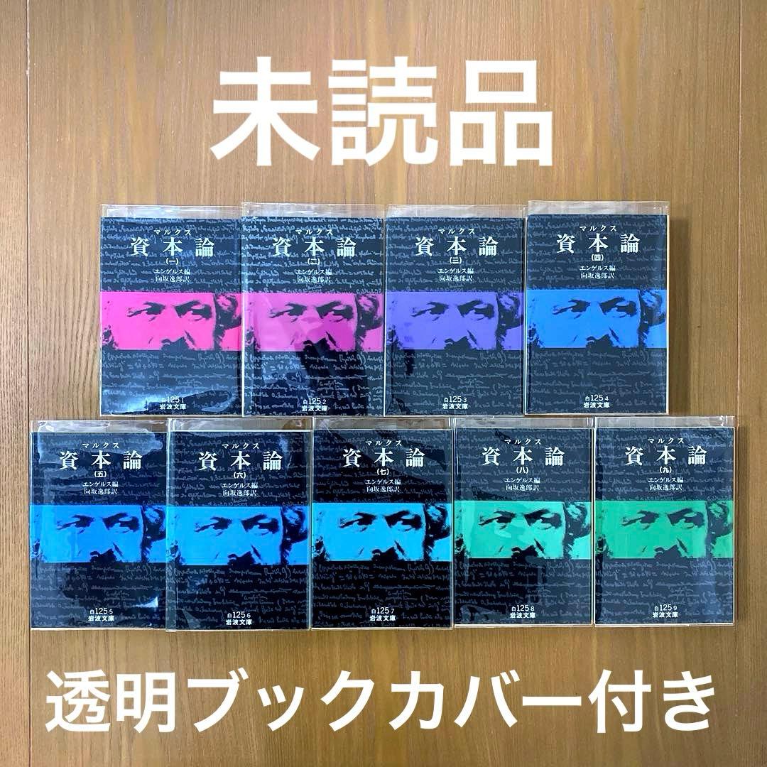 資本論 岩波文庫【全9冊】 Amazon.co.jp: マルクス 資本論 全9冊 (岩波文庫) : エンゲルス, 向坂