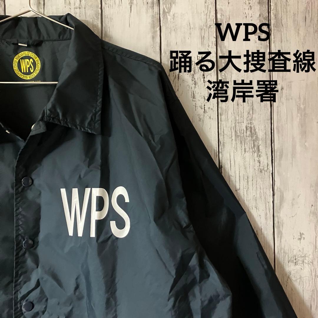 激レア】WPS 湾岸署 踊る大捜査線 ビッグロゴ ナイロンコーチ