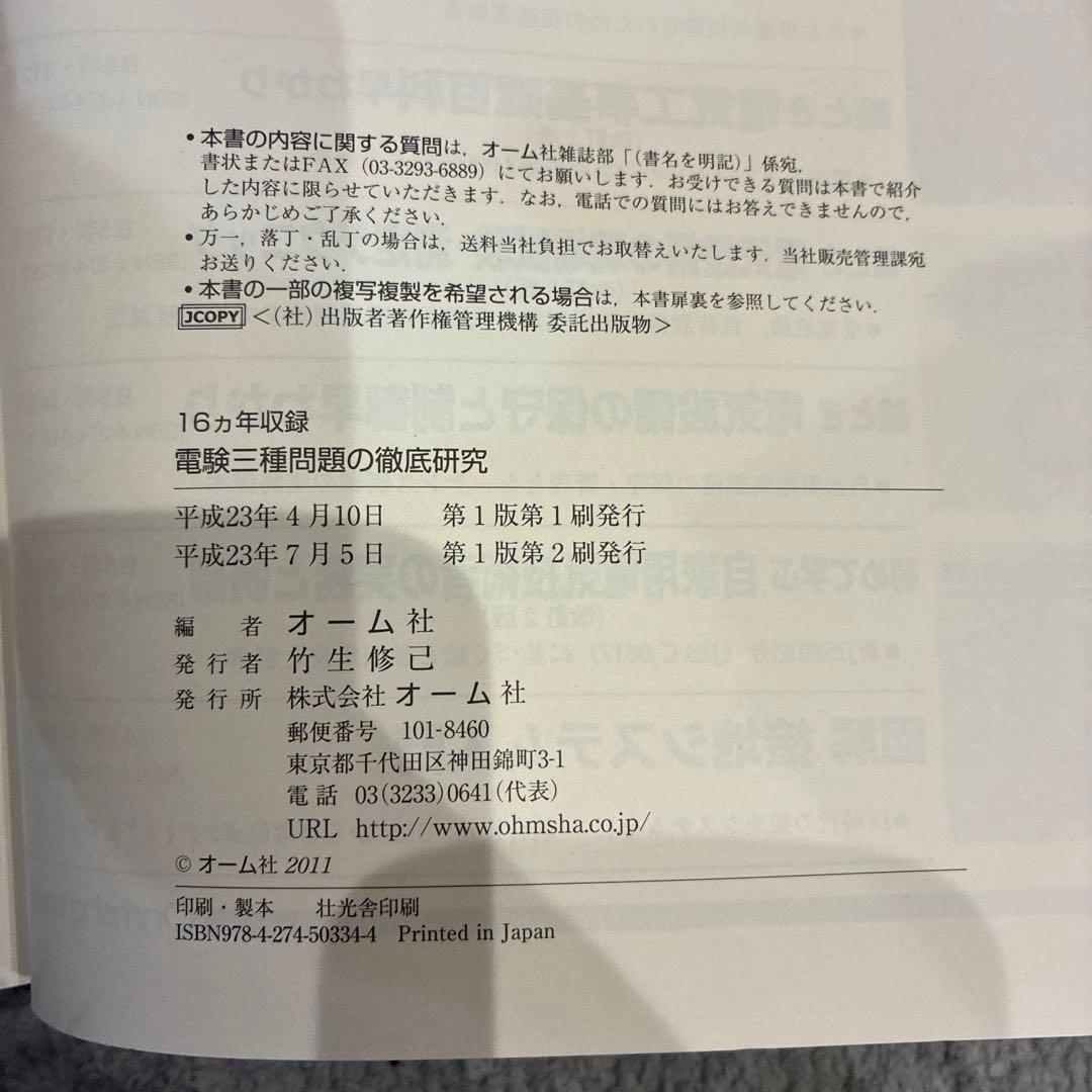 16年収録 電験三種 問題の徹底研究 - メルカリ