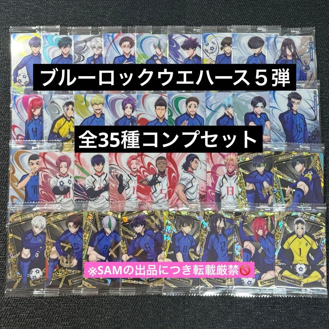 ◎ブルーロックカードウエハース5弾 全35種コンプセット - メルカリ
