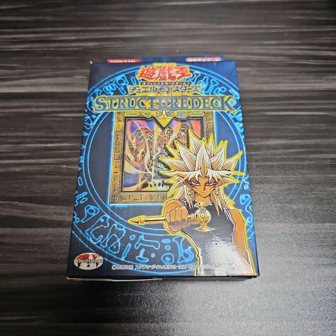 遊戯王　ストラクチャーデッキ　マリク編　未開封 買取】遊戯王 ストラクチャーデッキ – マリク編 – | 遊戯王 | 実績価格