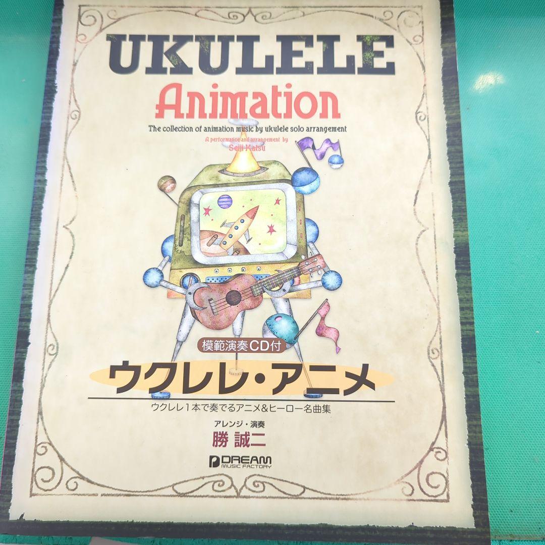 ウクレレ・アニメ～ウクレレ1本で奏でるアニメ、ヒーロー名曲集 勝誠二