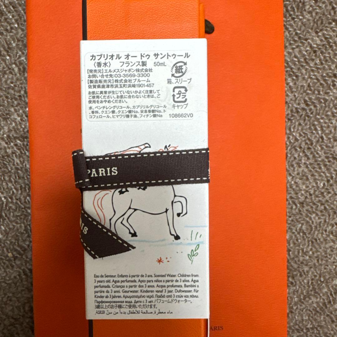 【新品未使用】エルメス　香水　フレグランス 《カブリオル》
