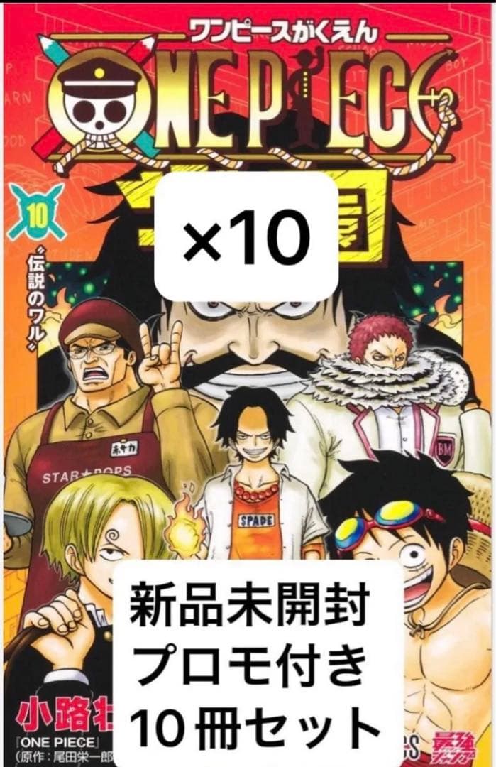 ワンピース学園10巻　10冊 ONE PIECE学園 10 (ジャンプコミックス) | 小路 壮平 |本 | 通販 | Amazon