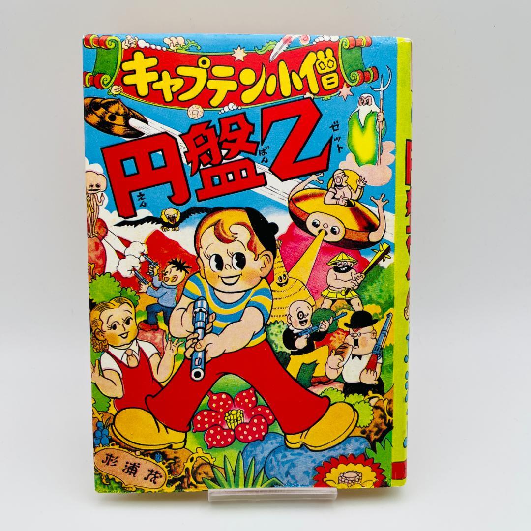 杉浦茂 13冊 まとめ売り 南海キッド 円盤Z モクモクドンちゃん など