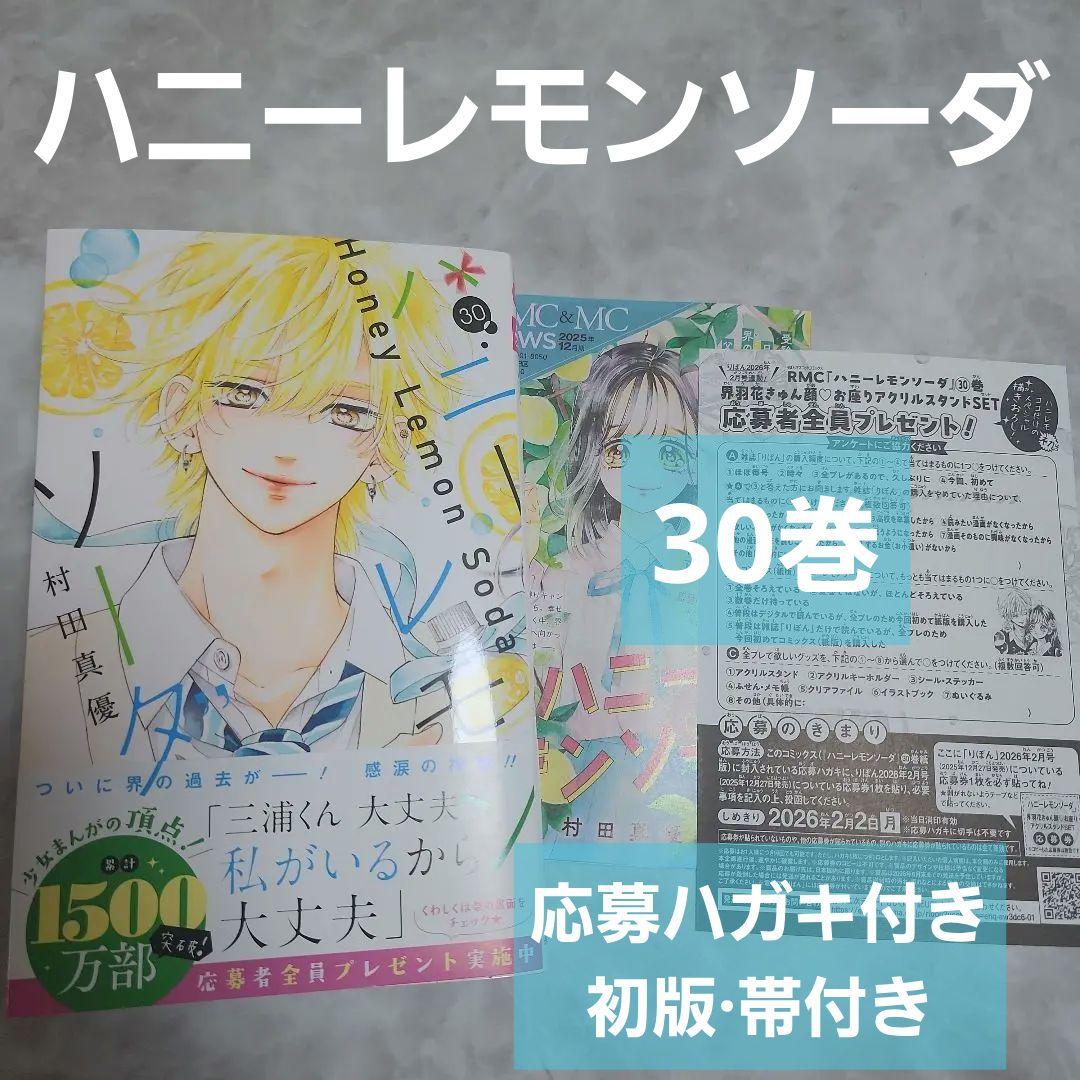 ハニーレモンソーダ 30巻 応募用紙付き 全員プレゼント ハニレモ 初版