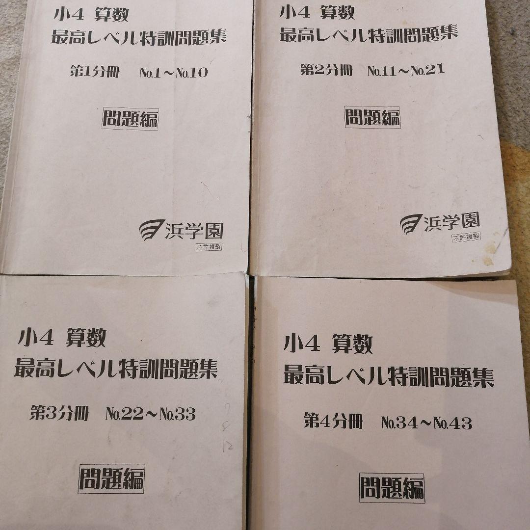 【希少】2023.2〜2024.1使用 小4 算数最高レベル特訓問題集 浜学園 希少】2023.2〜2024.1使用 小4 算数最高レベル特訓問題集 浜学園