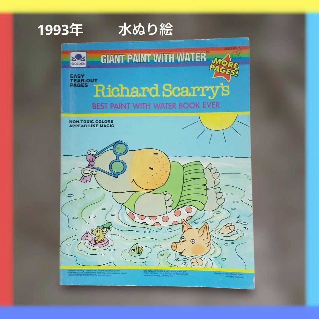 訳あり リチャード・スキャリー 水で描くアートブック 水ぬり絵 1990年代 Amazon.co.jp: スキャリ-おじさんのミミズのロ-リ-たのしいいちにち