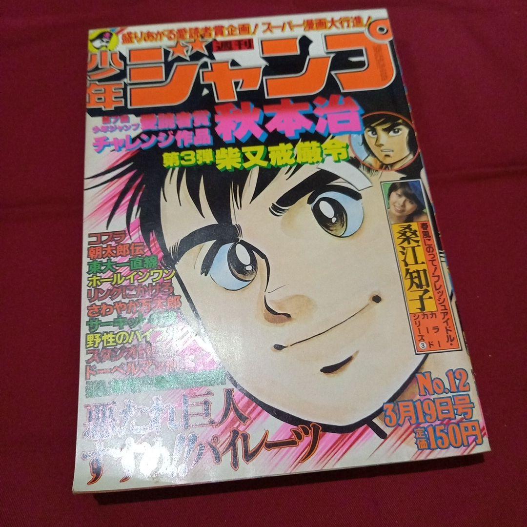 当時物美品】週刊 少年 ジャンプ 1979年12号 漫画 アニメ - メルカリ