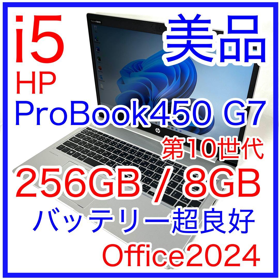 HP ProBook 450 G7 i5 256GB バッテリー良好 オフィス 美品 HP ProBook 450 G7 i5 256GB バッテリー良好 Office Windows11