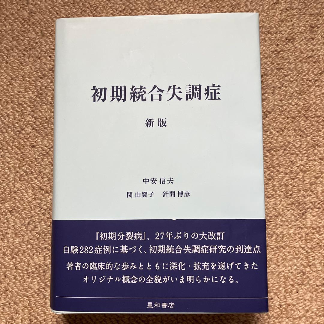 初期統合失調症 新版 星和書店 中安信夫 - メルカリ