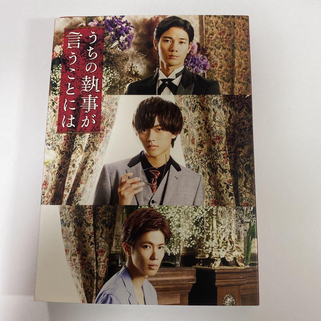 うちの執事が言うことには 豪華版 永瀬廉 - メルカリ