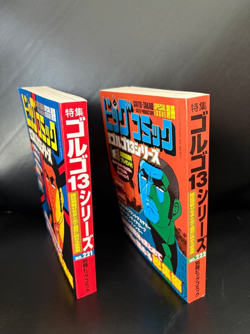 ゴルゴ13 別冊ビッグコミック 2冊 No.221,222 - メルカリ