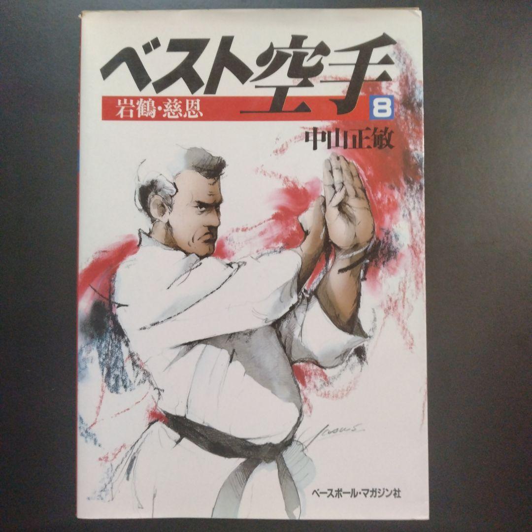 ベスト空手 8 91011 中山正敏 - メルカリ