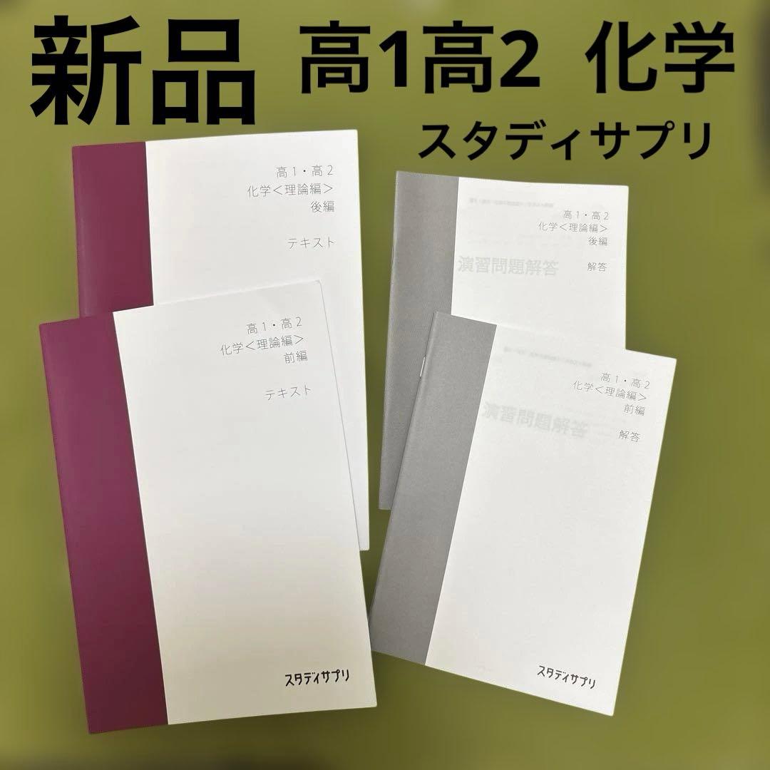 スタディサプリ 高1高2化学 理論編 前編➕後編 - メルカリ