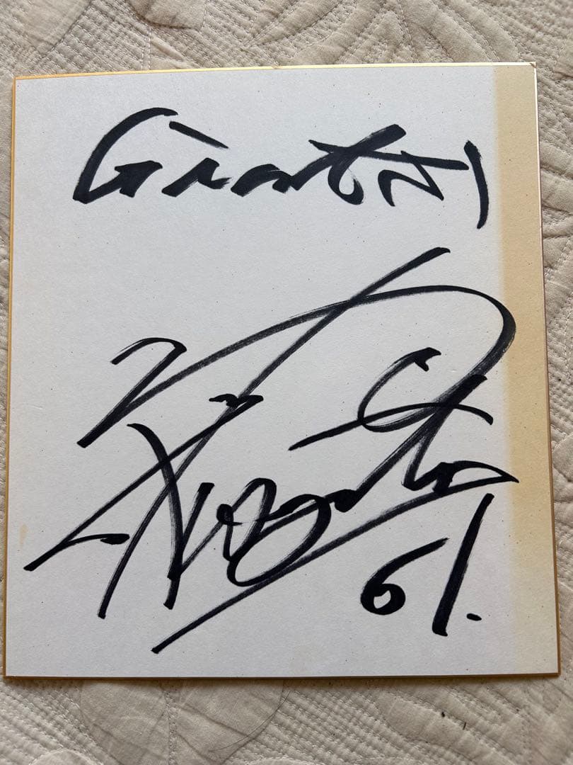 坂本勇人選手直筆サイン 入団1年目 - メルカリ