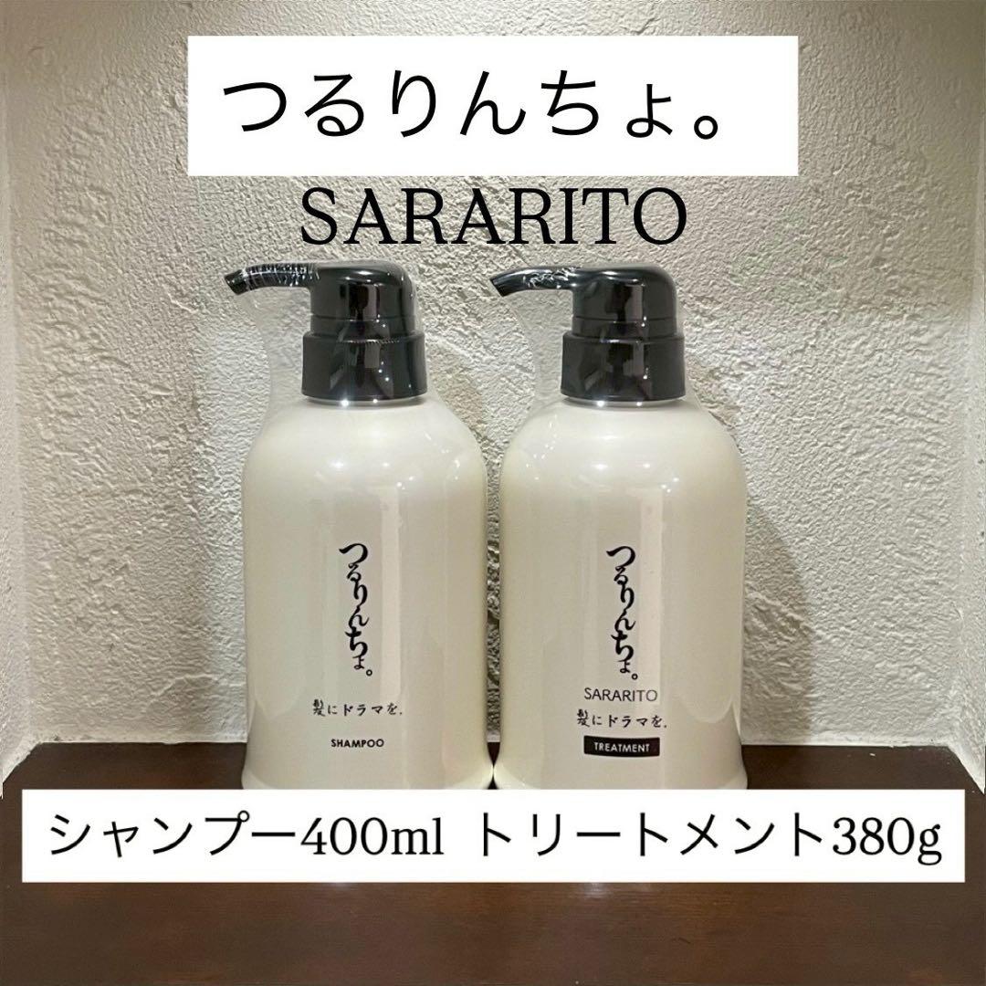 髪にドラマを。つるりんちょ シャンプー トリートメント SARARITOボトル セット】つるりんちょ。シャンプー＆トリートメントSARARITO（ボトル