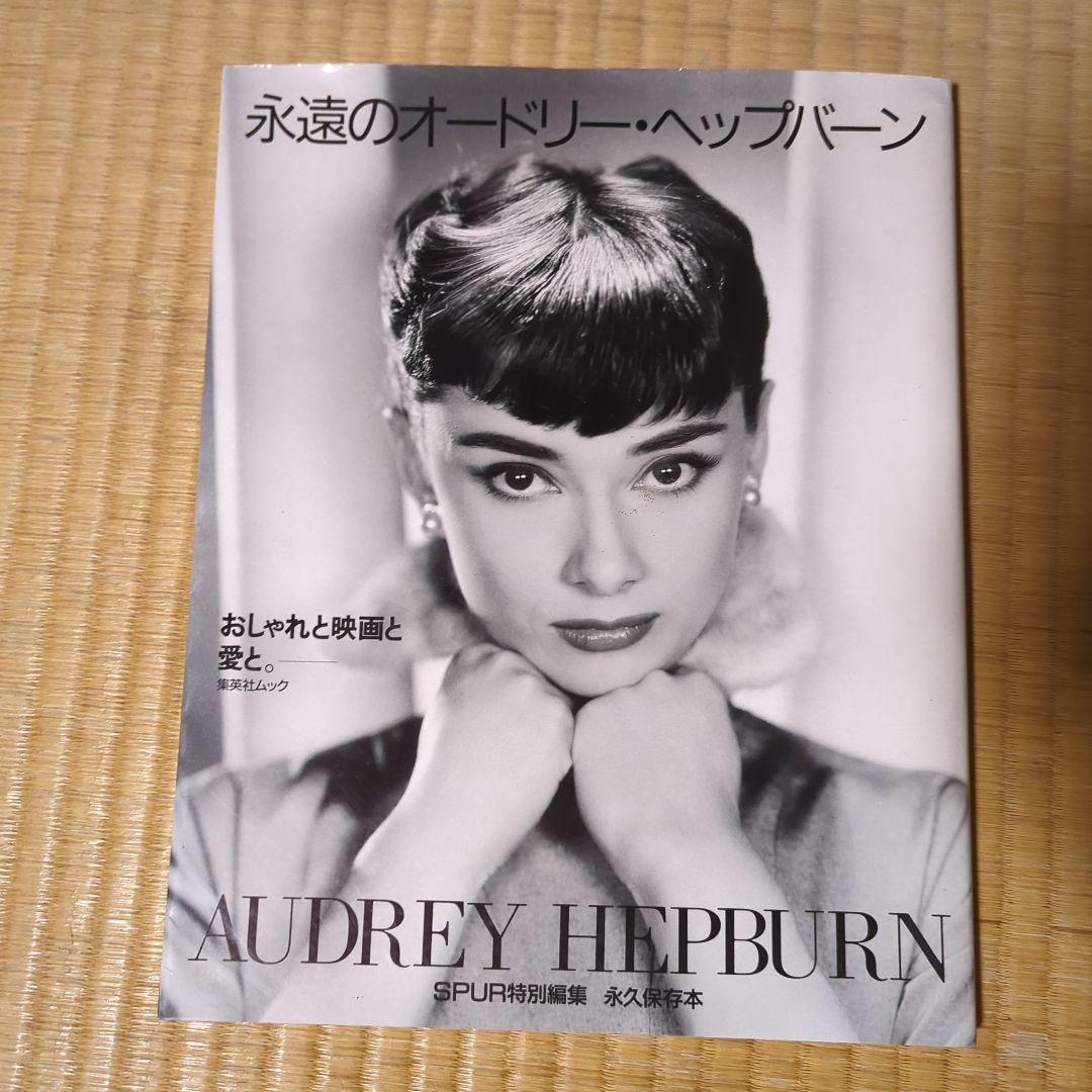永遠のオードリー・ヘップバーン―おしゃれと映画と愛と - メルカリ