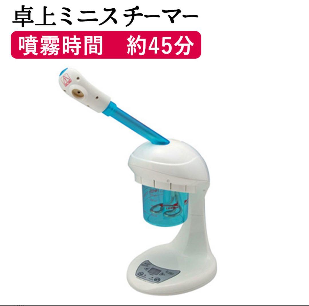 定価17000円ポータブルフェイシャルスチーマー F-101 F-101 卓上ミニスチーマー（デジタルパネル・タイマー機能付き