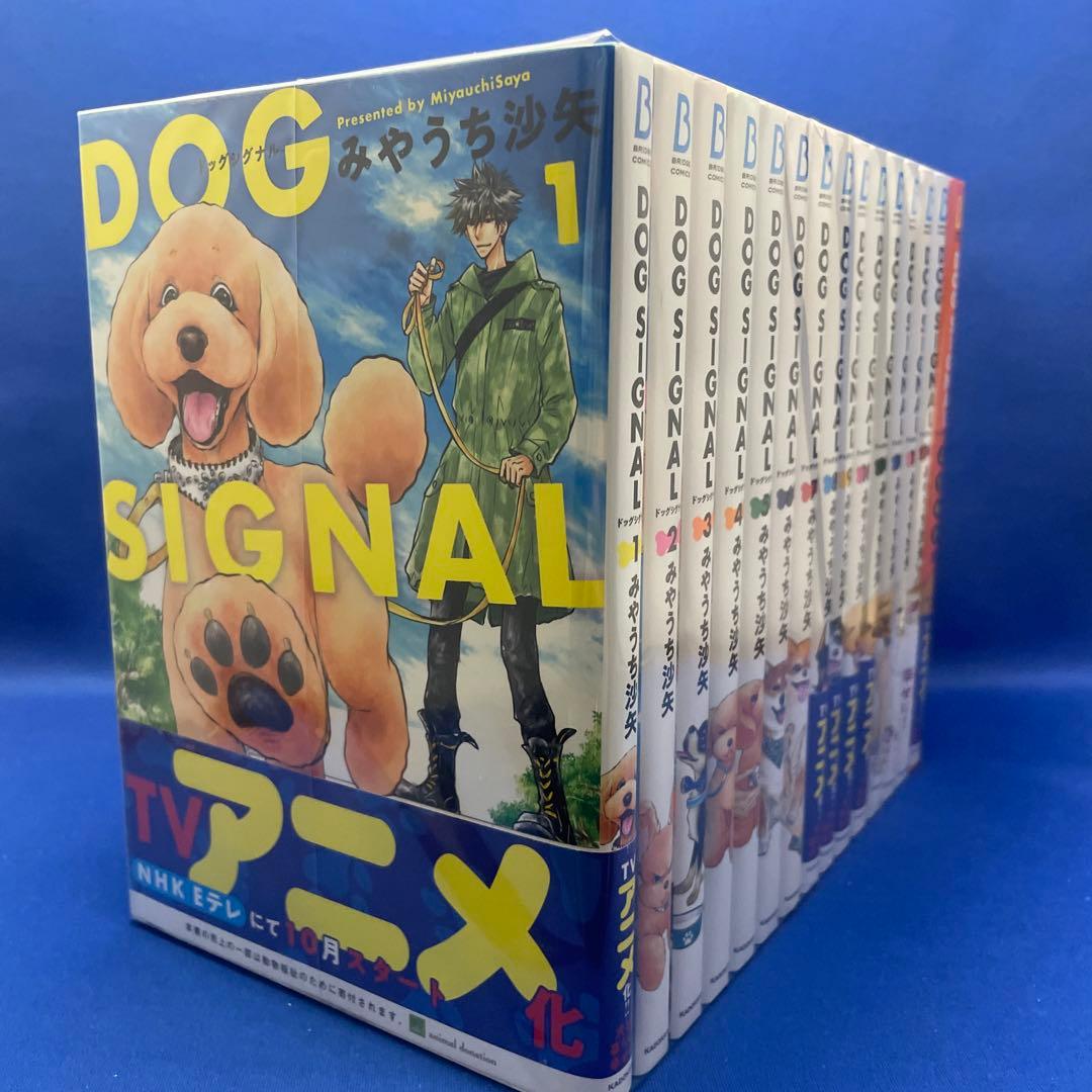 DOG SIGNAL ドッグシグナル 1-14巻+よりぬき版 合計15冊セット
