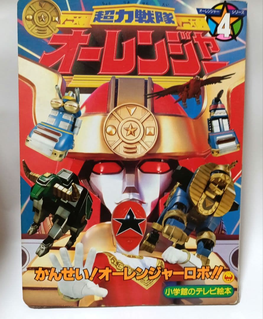 超力戦隊 オーレンジャー 4 「かんせい！オーレンジャーロボ！！のまき