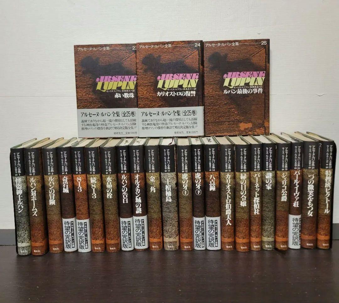 アルセーヌ　ルパン全集 単行本全25巻セット アルセーヌ=ルパン全集 全25巻＋別巻全5巻 30巻揃(モーリス=ルブラン