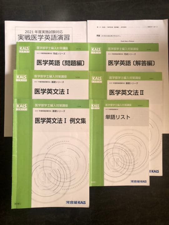 '21 医学部学士編入対策講座〜基礎・完成・実戦 医学英語〜 KALS医学部学士編入対策講座 2020年度対策【基礎・完成・実戦シリーズ】＋α