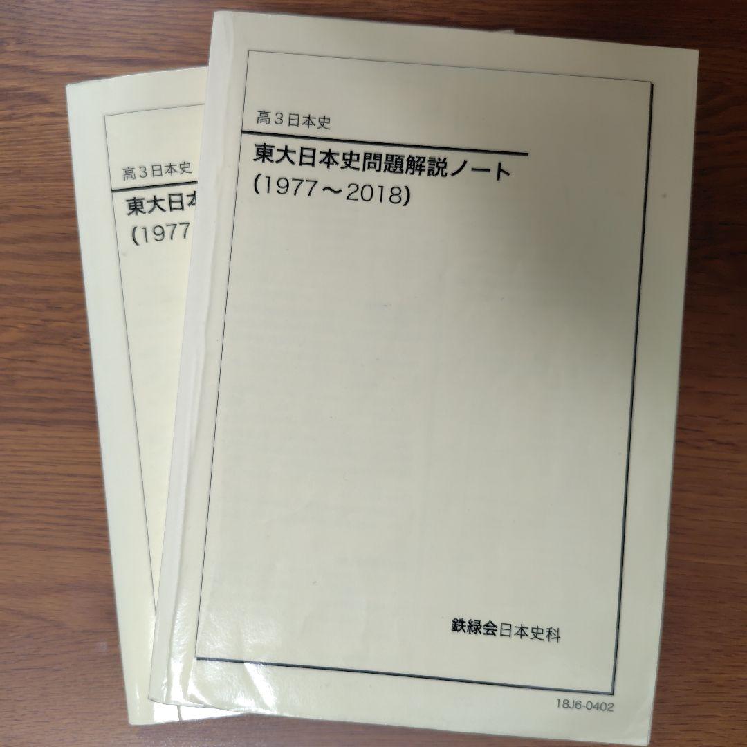 東大日本史問題集1977〜2018 東大日本史問題集1977〜2018 - メルカリ