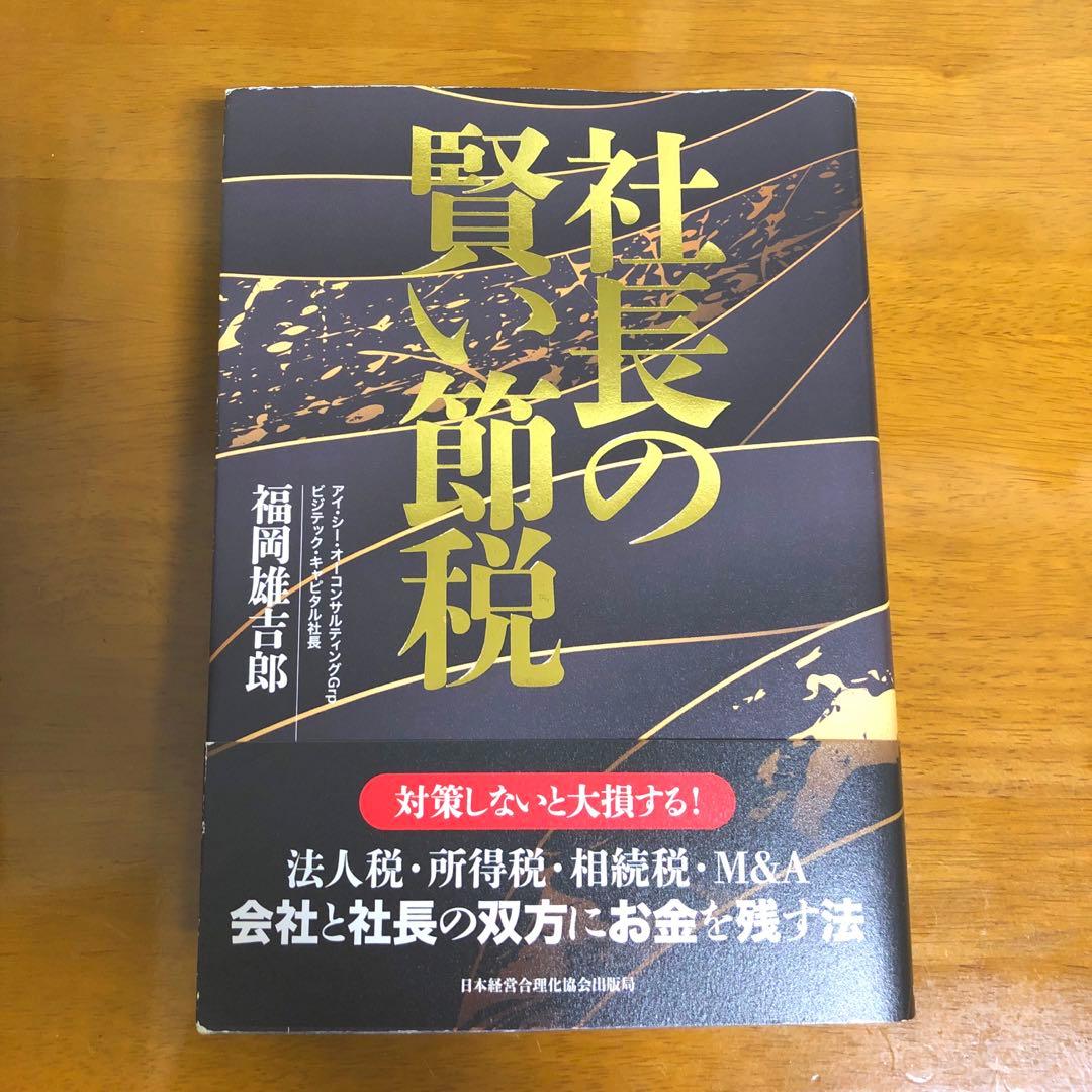 社長の賢い節税　　福岡雄吉郎 社長の賢いM＆A | 福岡雄吉郎 |本 | 通販 | Amazon