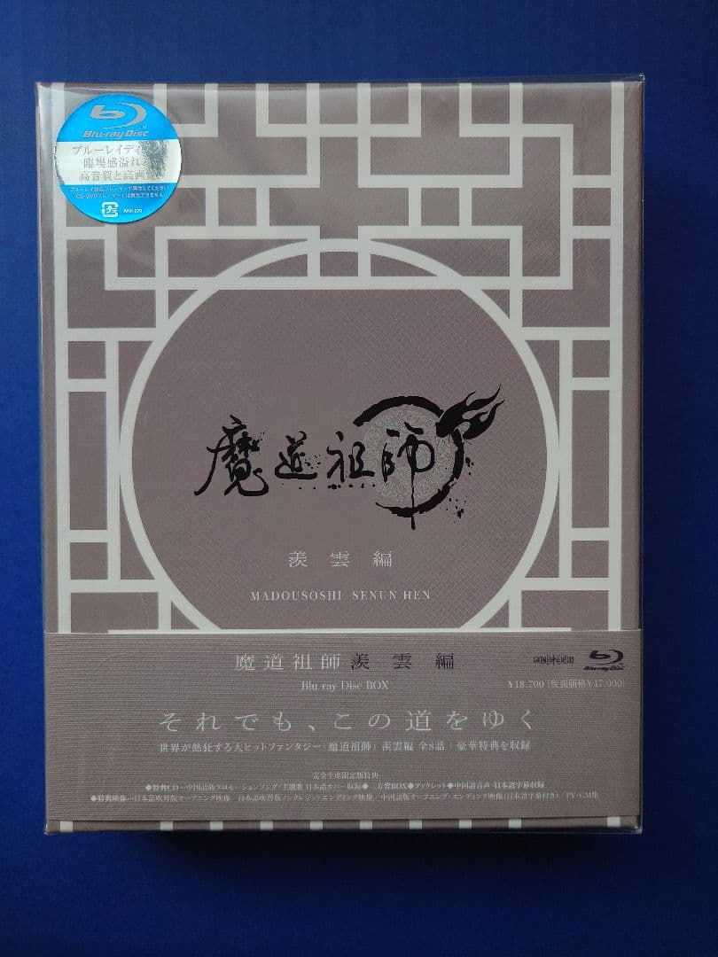 魔道祖師 【前塵編・羨雲編 Blu-ray 】