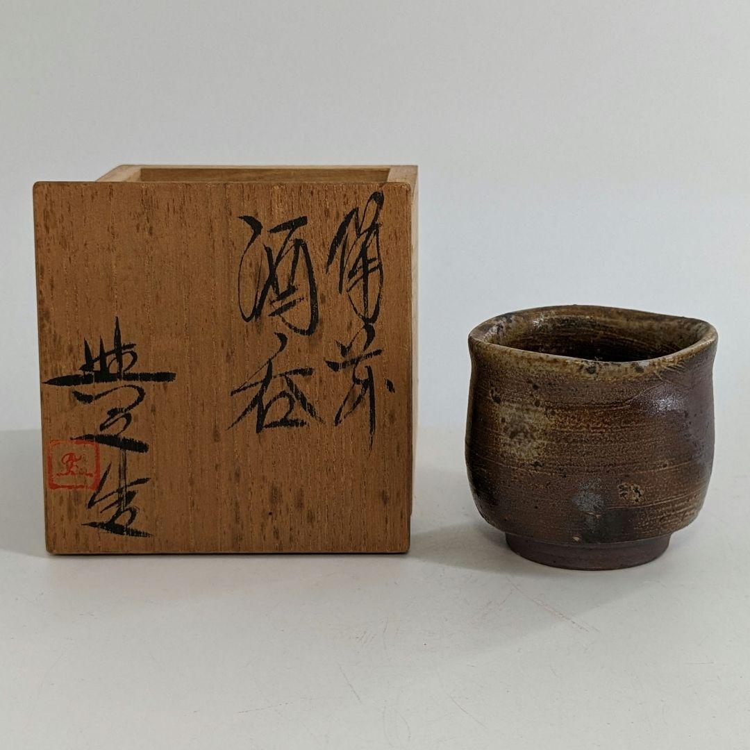 岡山県重要無形文化財 松井與之 備前焼 酒呑 共箱共布栞 ぐい呑 酒器