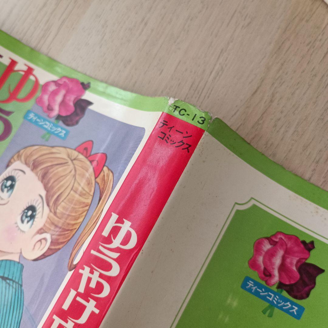 昭和44年 巴里夫 『ゆうやけ広場』 若木書房 ティーンコミックス 昭和レトロ