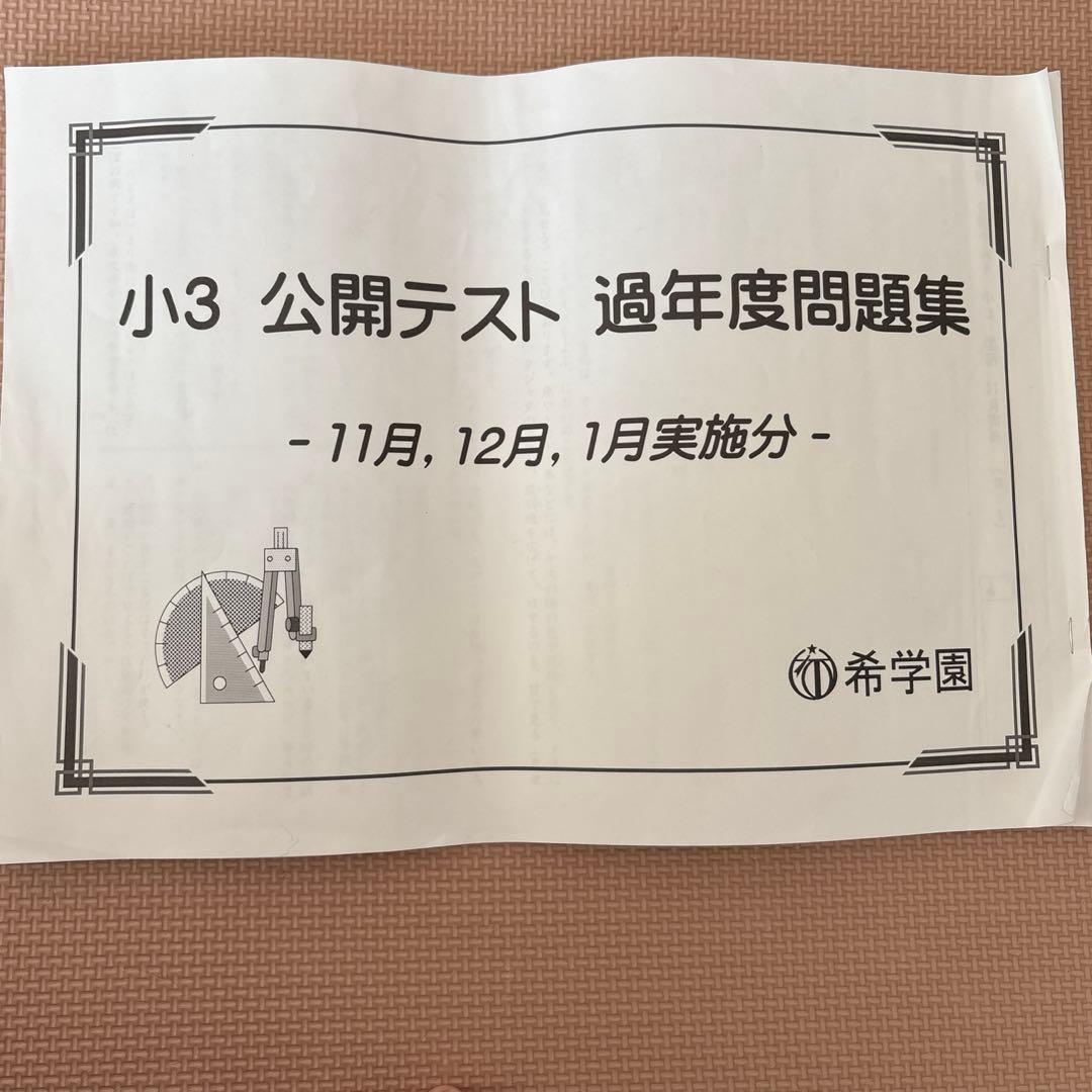 hitomi様 希学園 公開テスト 過去問11月12月1月 小3 新4 - メルカリ