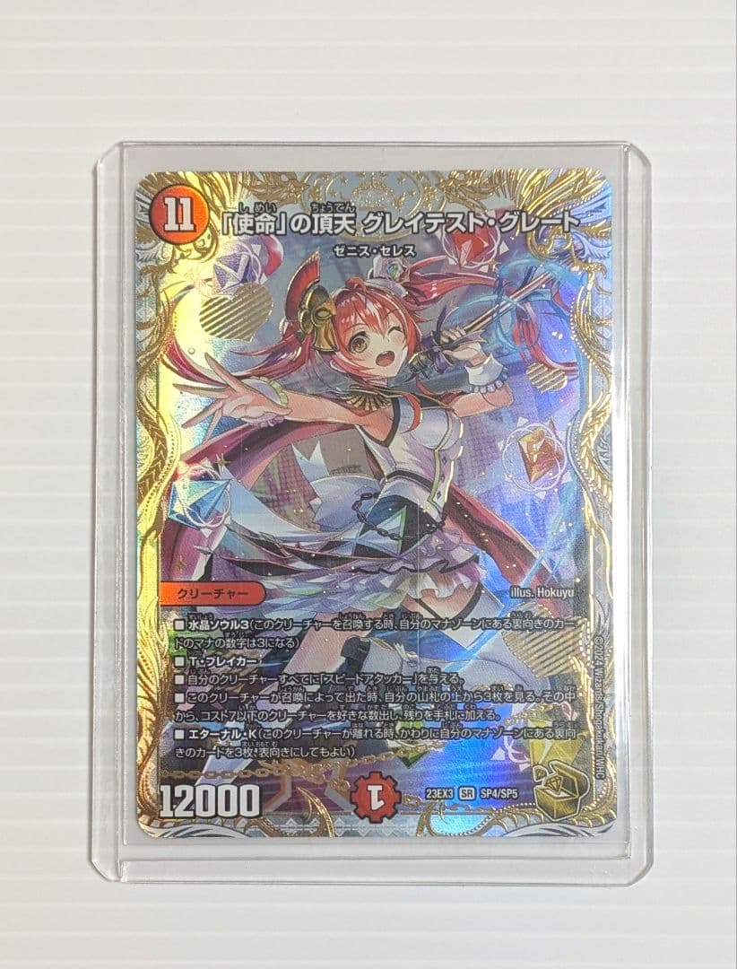 [使命]の頂天 グレイテスト・グレート 使命」の頂天 グレイテスト・グレート(DM23EX3 S6/S10) | デュエル