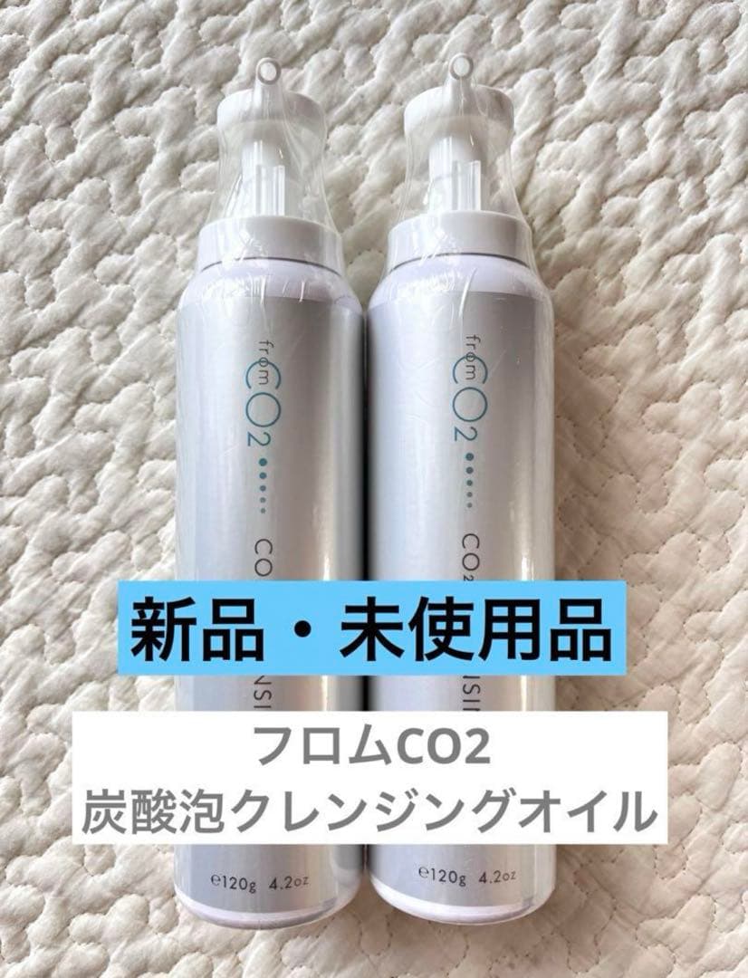 フロムCO2炭酸泡クレンジングオイル２本 fromCO2〈フロムシーオーツー〉高濃度炭酸スキンケア化粧品・公式