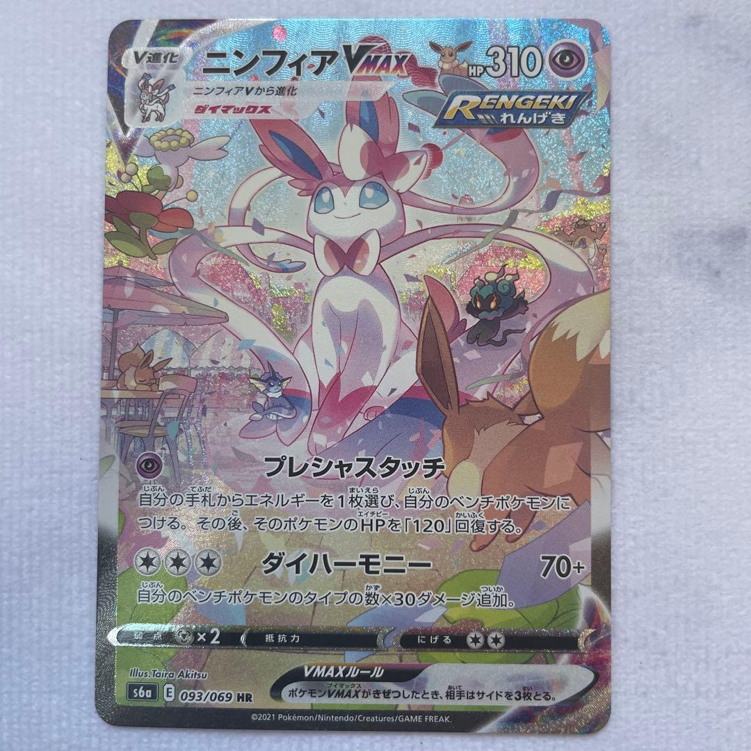 ニンフィアVMAX HR SA S6a イーブイヒーローズ 093/069 ニンフィアVMAX HR [イーブイヒーローズ] S6a 093/069 買取 | ポケモン