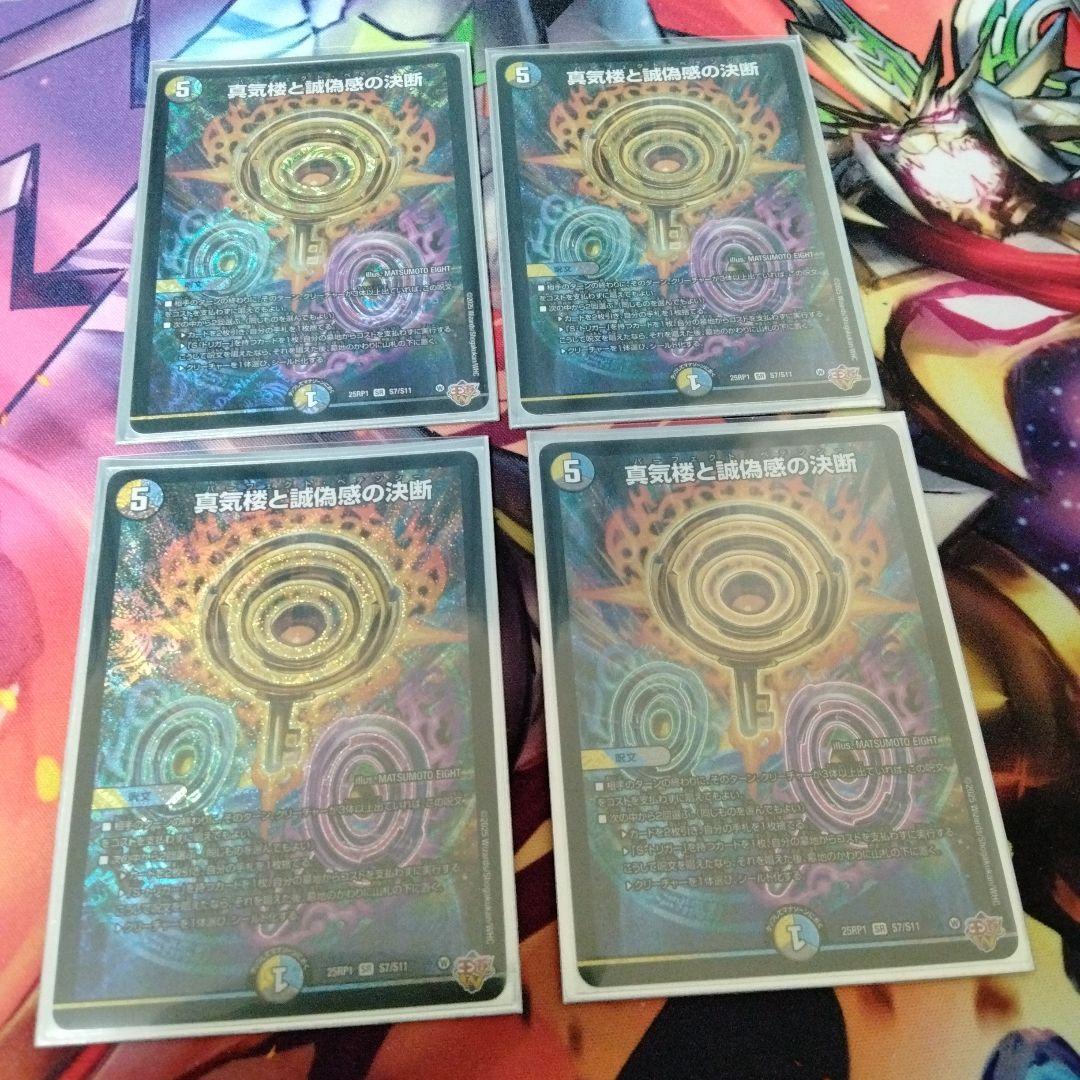 デュエマ　真気楼と誠偽感の決断　パーフェクトペテンシー　×4 あ*様 デュエマ パーフェクトペテンシー 真気楼と誠偽感の決断 真気楼