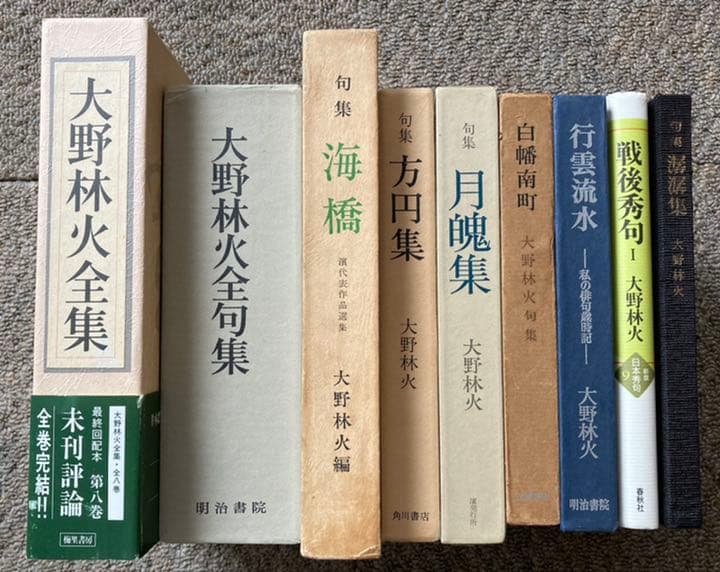 大野林火　10冊セット ★ 大野林火 10冊セット ☆ - メルカリ