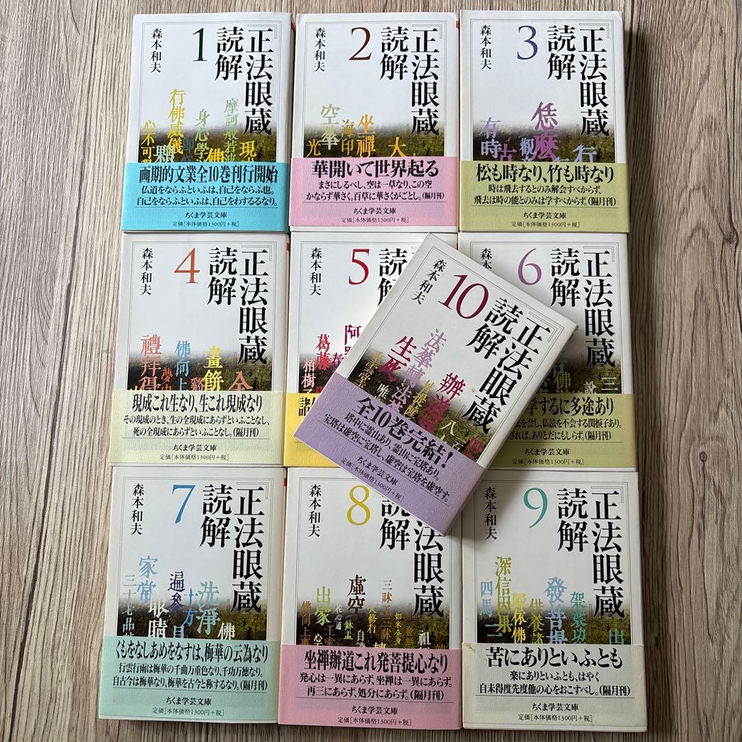 「正法眼蔵」読解 全10巻セット (ちくま学芸文庫)　森本 和夫 (著) 森本和夫『正法眼蔵読解』全10冊（ちくま学芸文庫） | 若松英輔