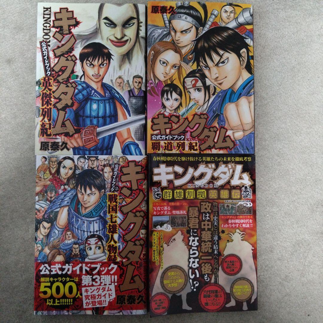 キングダム 公式ガイドブック4冊セット - メルカリ