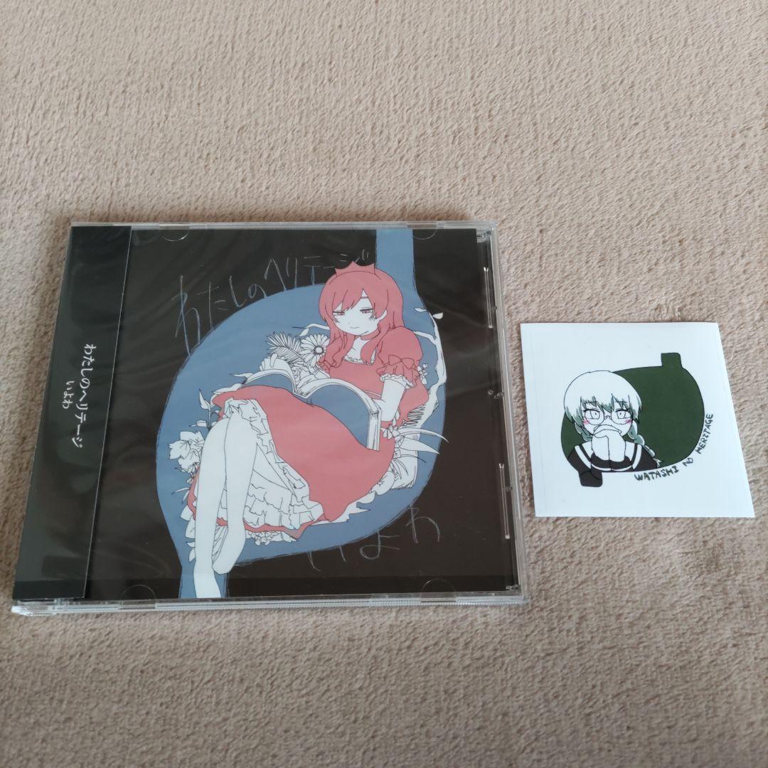 いよわ「わたしのヘリテージ」特典ステッカー付き - メルカリ